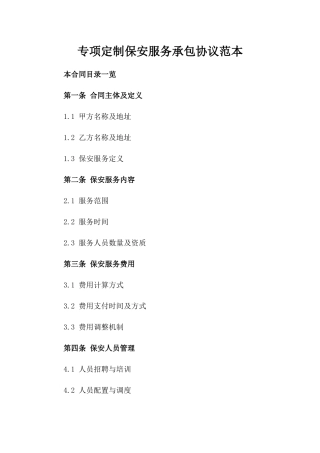 专项定制保安服务承包协议范本