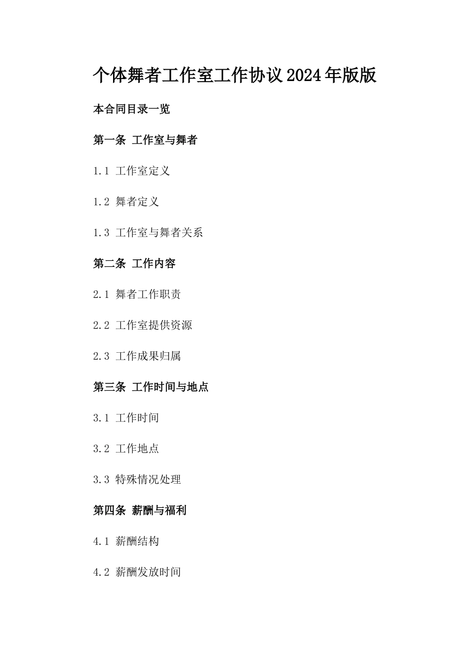 个体舞者工作室工作协议2024年版版_第2页