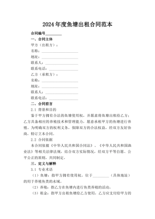 2024年度鱼塘出租合同范本(1)