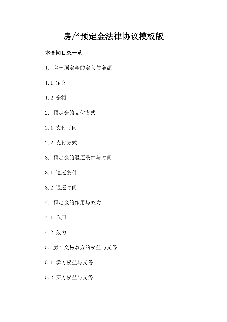 房产预定金法律协议模板版_第2页