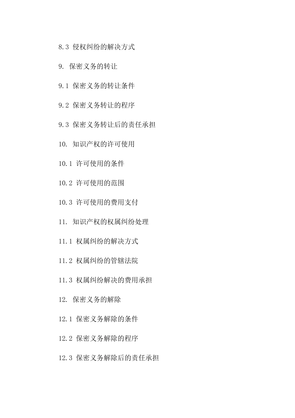 2024年企业知识产权保密条款范本_第3页