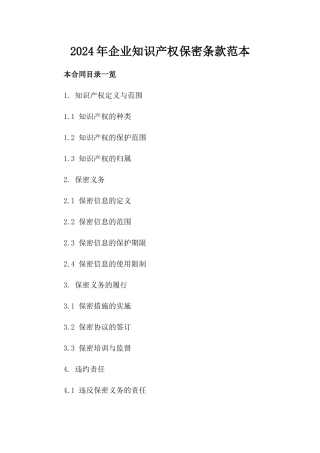 2024年企业知识产权保密条款范本