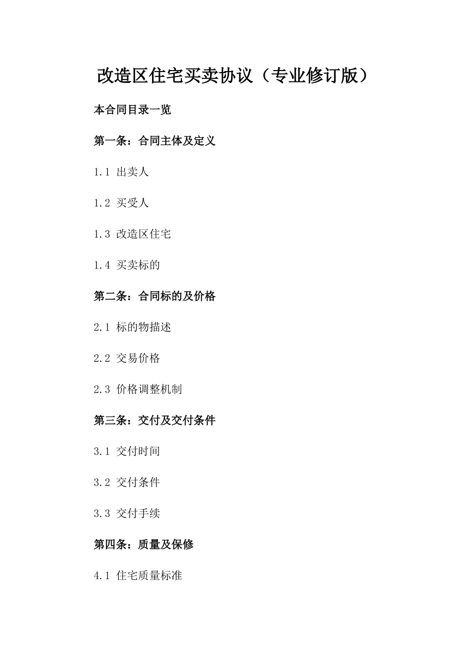 改造区住宅买卖协议（专业修订版）_第1页