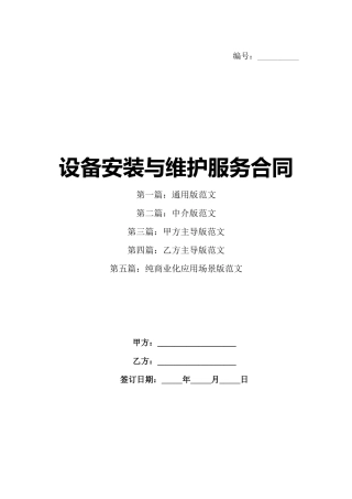 设备安装与维护服务合同
