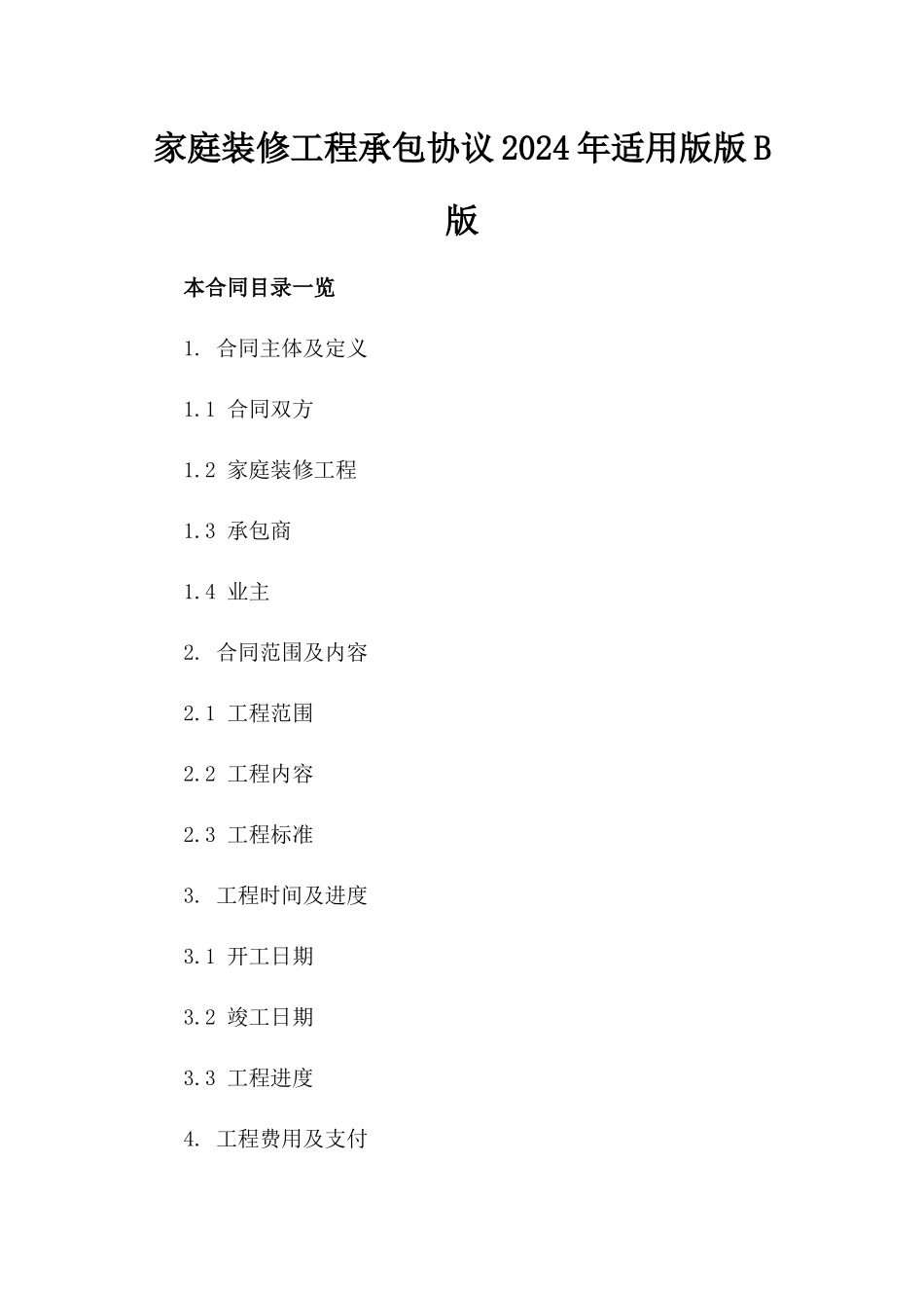 家庭装修工程承包协议2024年适用版版B版_第2页