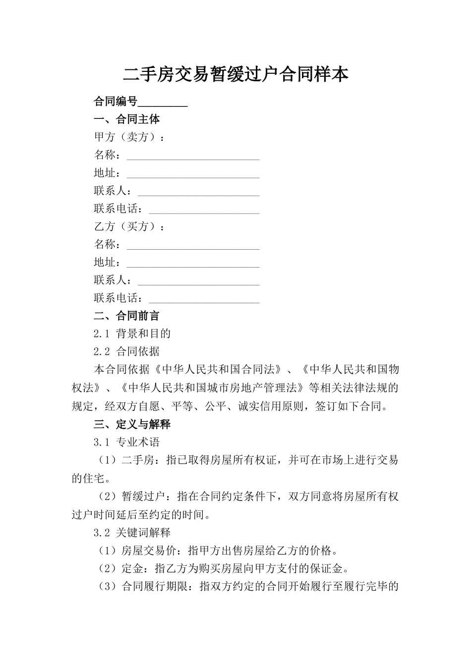 二手房交易暂缓过户合同样本_第1页