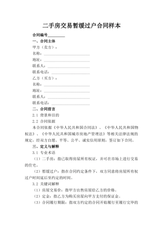 二手房交易暂缓过户合同样本