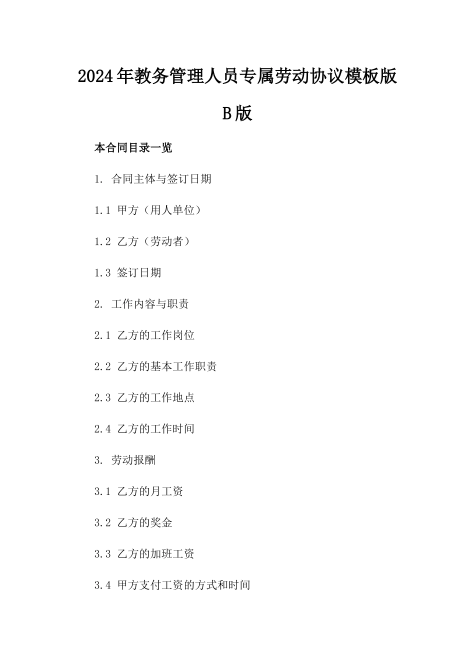 2024年教务管理人员专属劳动协议模板版B版_第2页