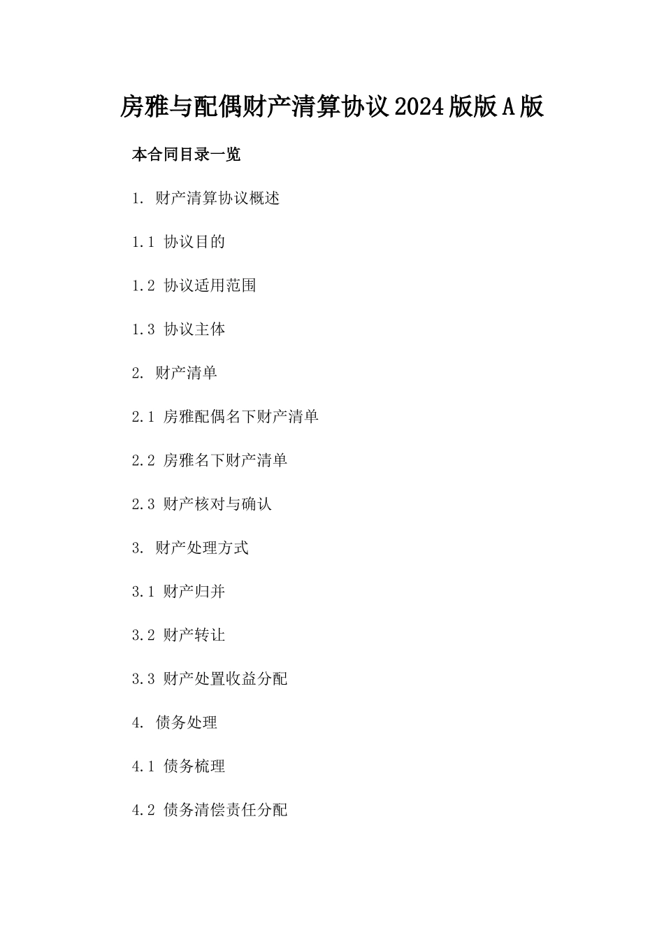 房雅与配偶财产清算协议2024版版A版_第2页
