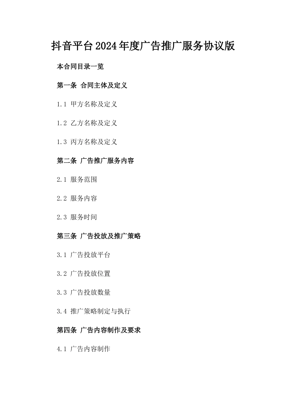抖音平台2024年度广告推广服务协议版_第2页