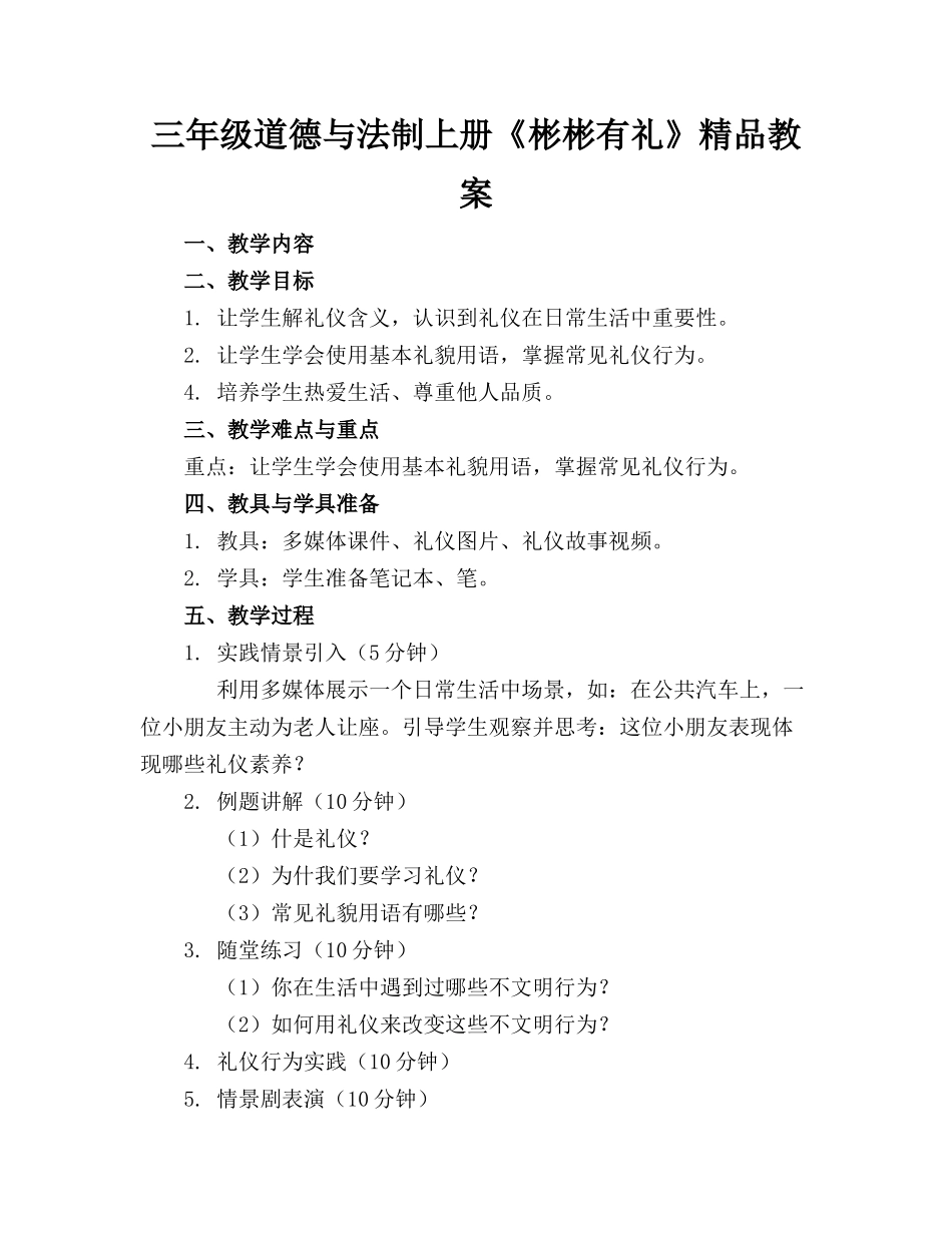 三年级道德与法制上册《彬彬有礼》精品教案_第1页