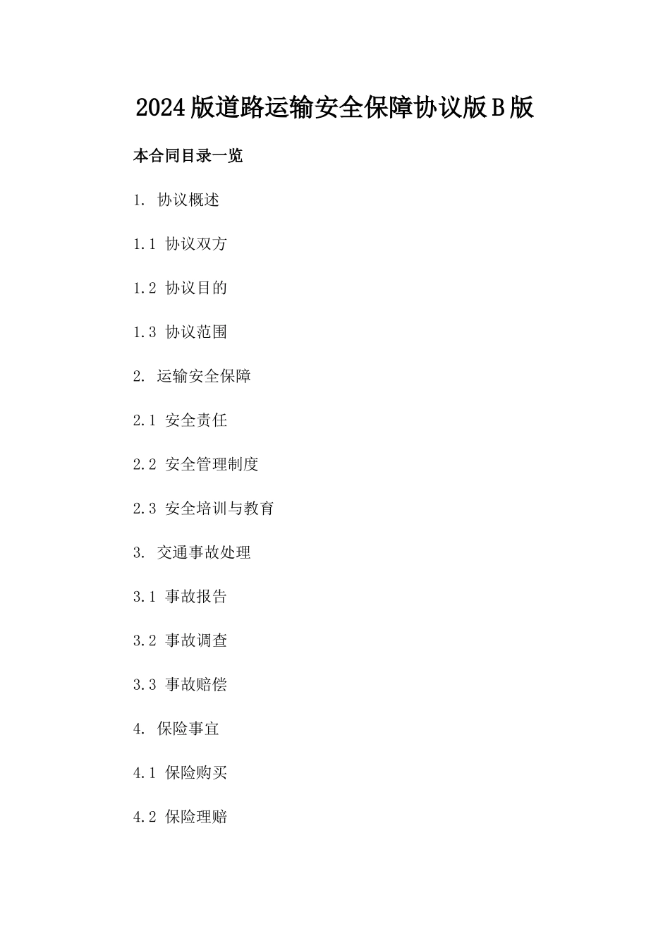 2024版道路运输安全保障协议版B版_第2页