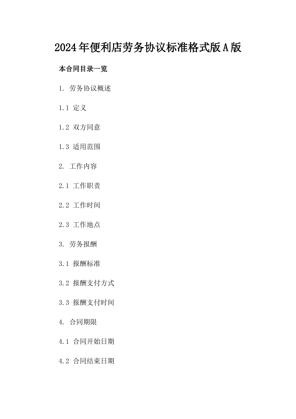 2024年便利店劳务协议标准格式版A版_第2页