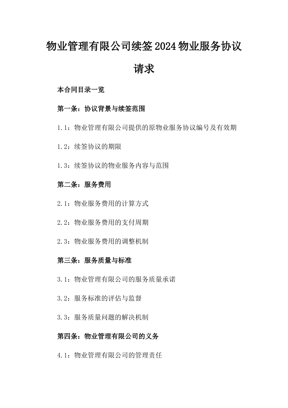 物业管理有限公司续签2024物业服务协议请求_第2页