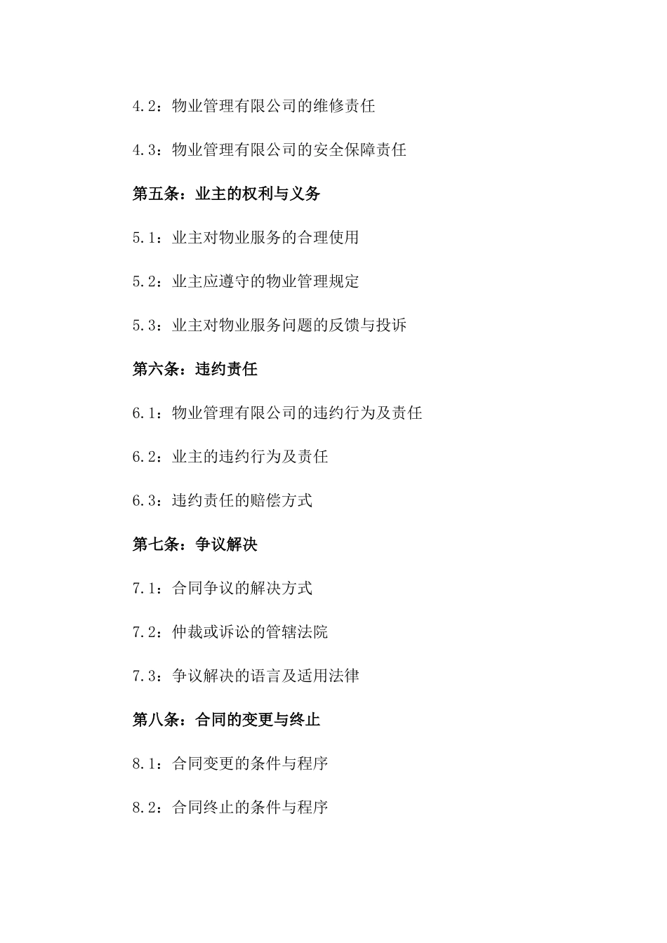物业管理有限公司续签2024物业服务协议请求_第3页