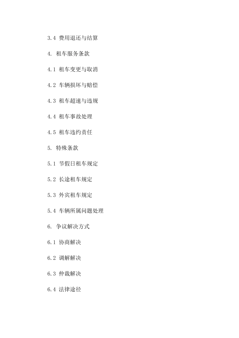 城市便捷租车服务2024协议范本版A版_第3页