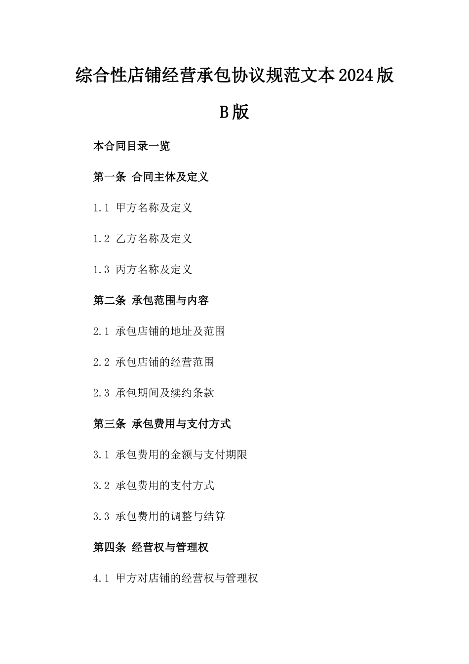 综合性店铺经营承包协议规范文本2024版B版_第2页