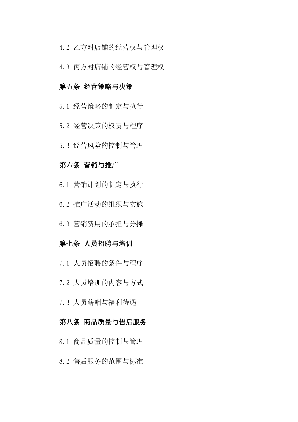 综合性店铺经营承包协议规范文本2024版B版_第3页