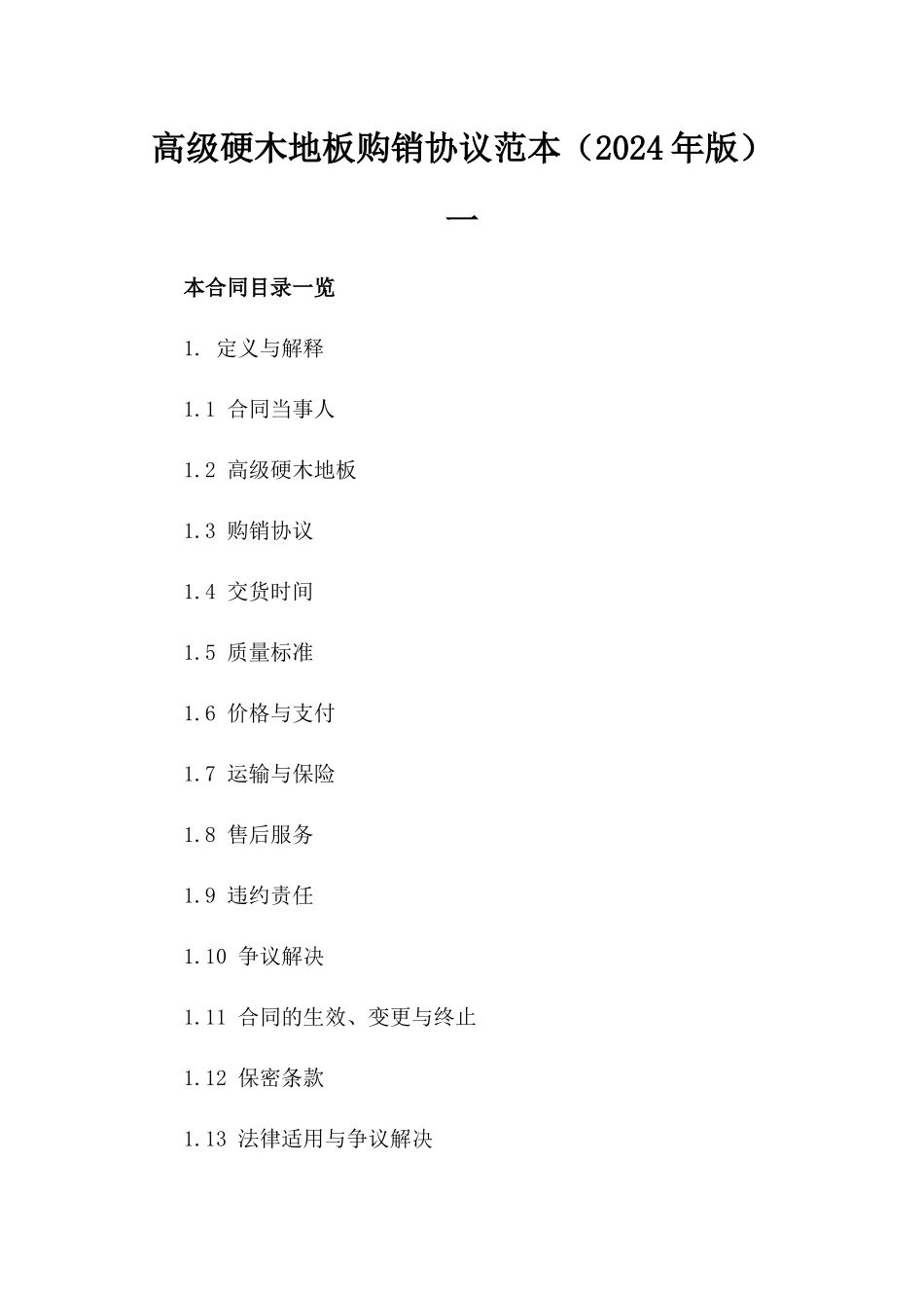 高级硬木地板购销协议范本（2024年版）一_第2页