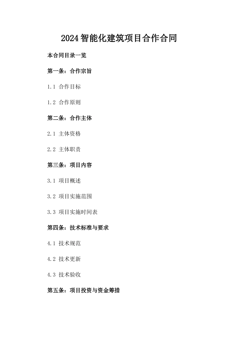 2024智能化建筑项目合作合同_第2页