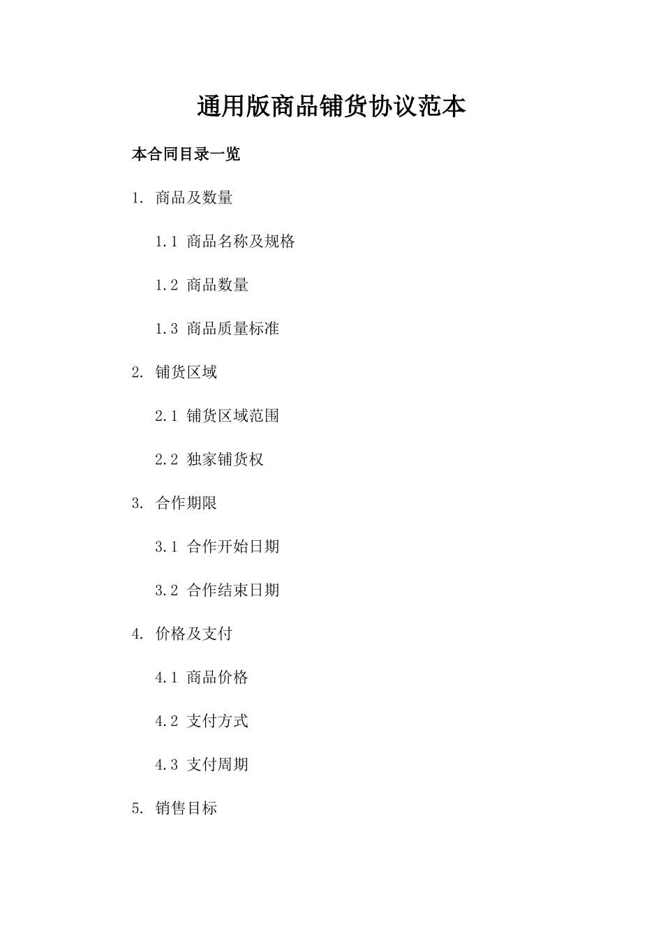 通用版商品铺货协议范本_第1页