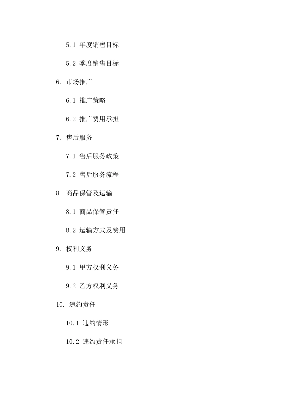 通用版商品铺货协议范本_第2页