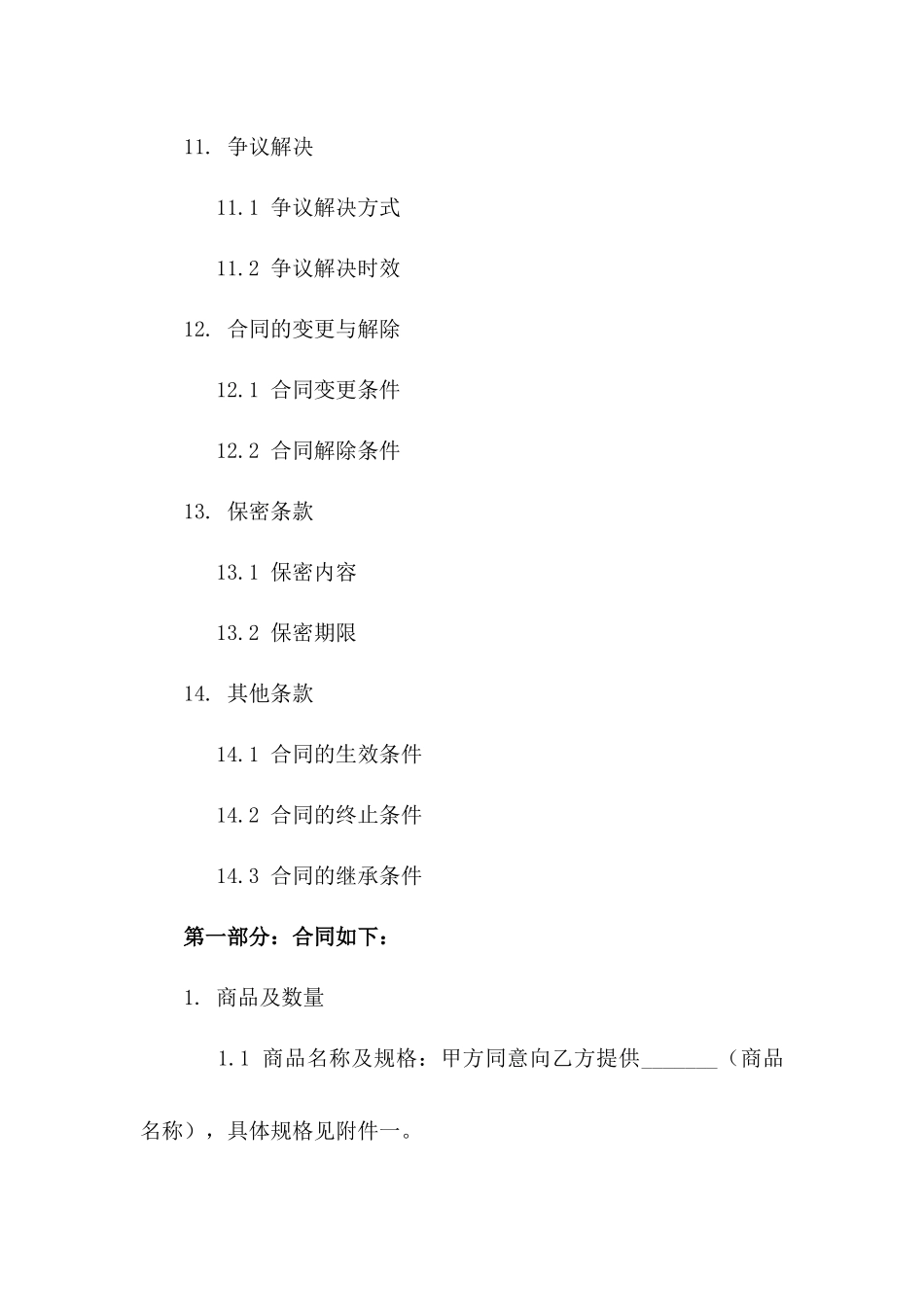 通用版商品铺货协议范本_第3页