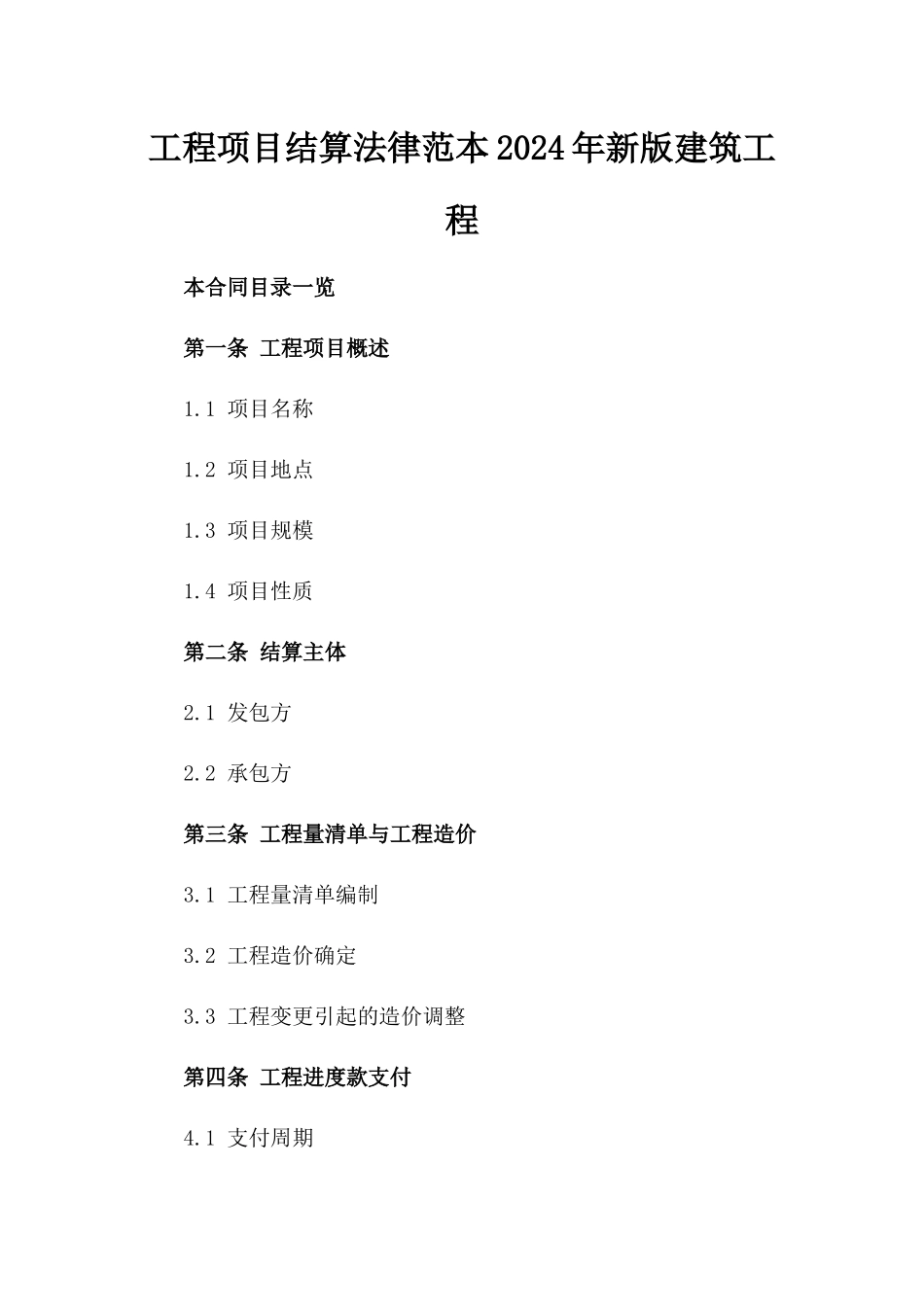 工程项目结算法律范本2024年新版建筑工程_第1页