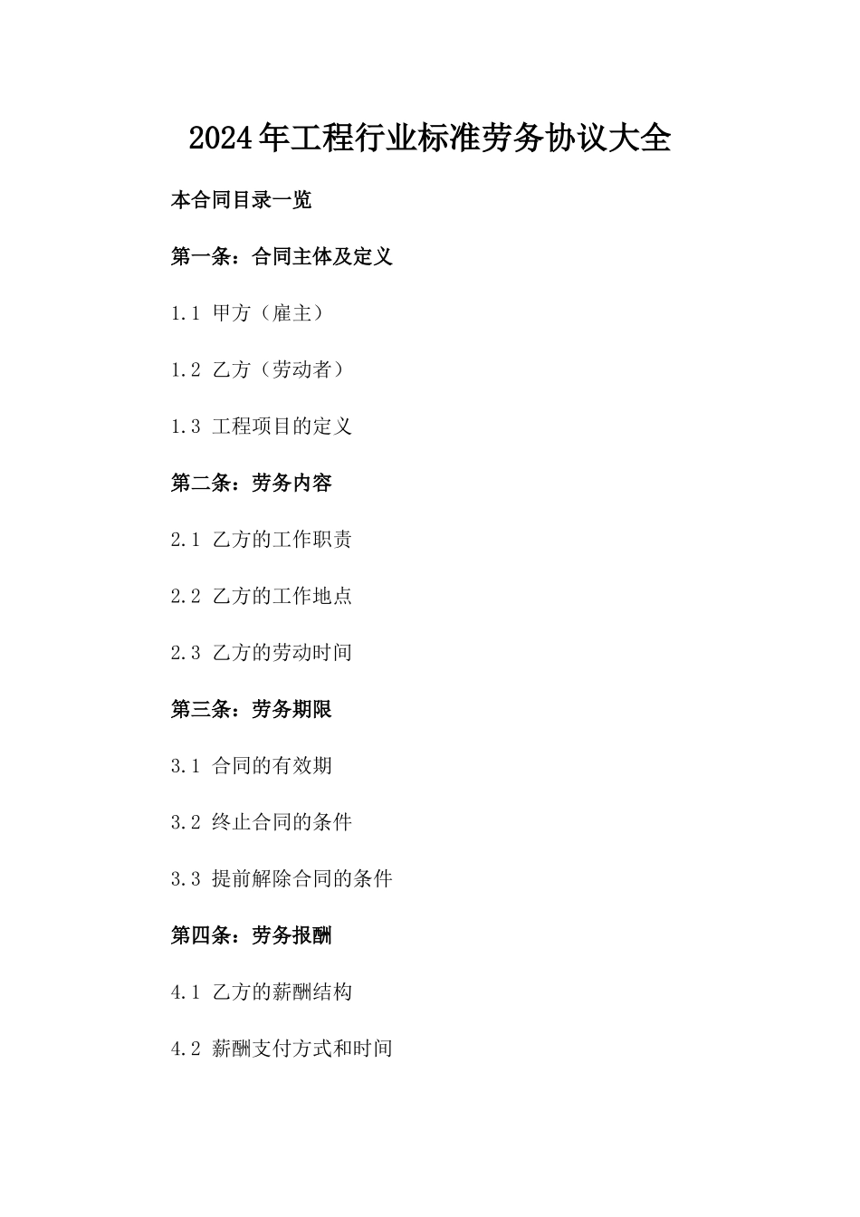 2024年工程行业标准劳务协议大全_第1页