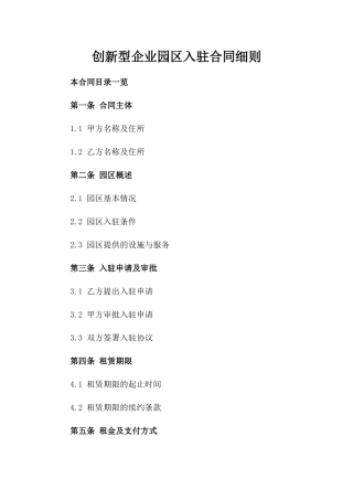 创新型企业园区入驻合同细则