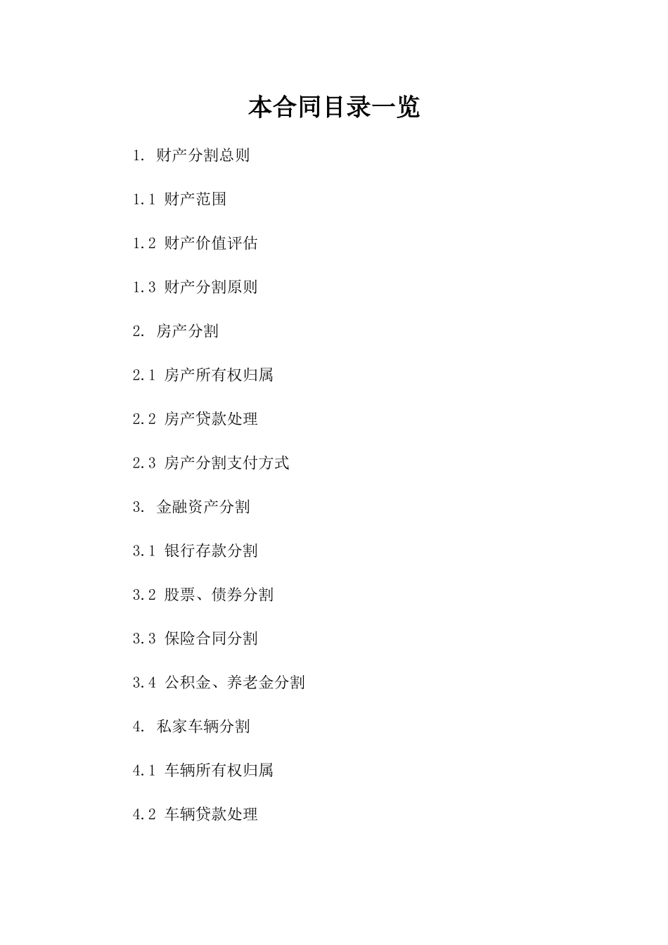 2024年离婚合同参考格式：财产分割细则一_第2页