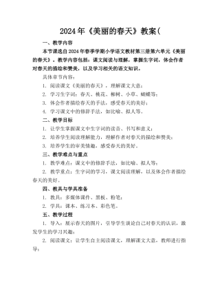 2024年《美丽的春天》教案(