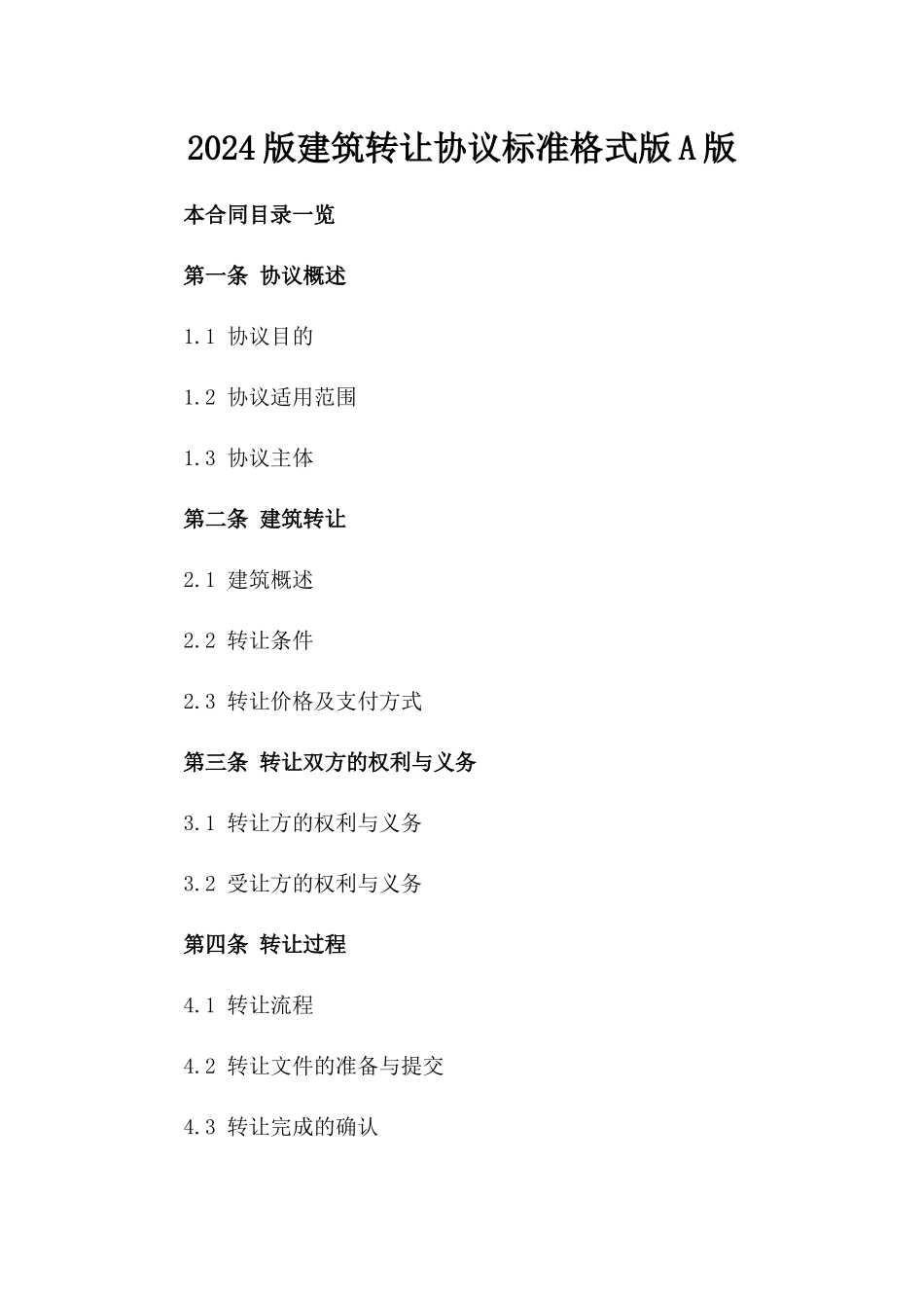 2024版建筑转让协议标准格式版A版_第2页