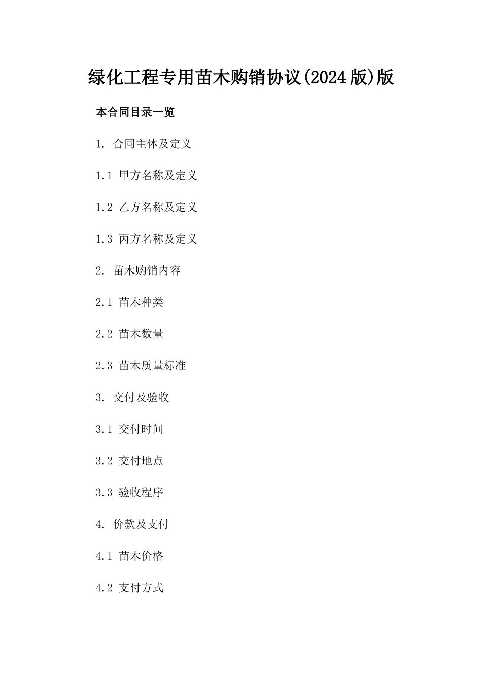 绿化工程专用苗木购销协议(2024版)版_第2页