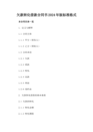欠款转化借款合同书2024年版标准格式