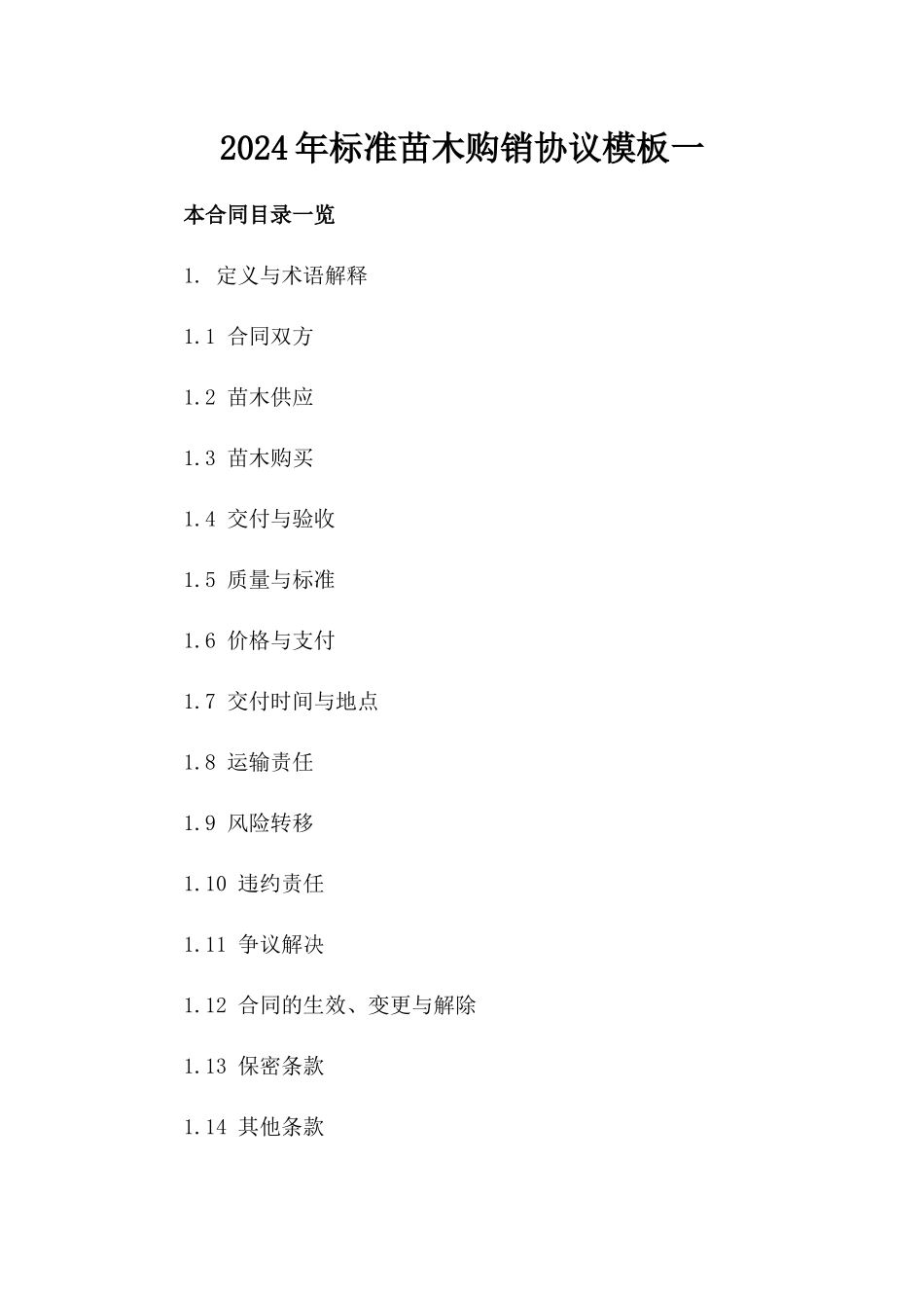 2024年标准苗木购销协议模板一_第2页