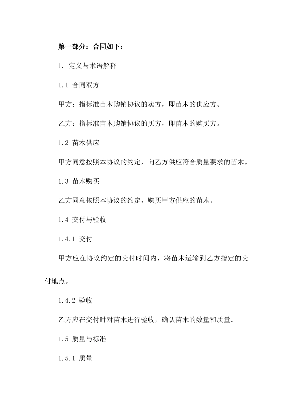 2024年标准苗木购销协议模板一_第3页