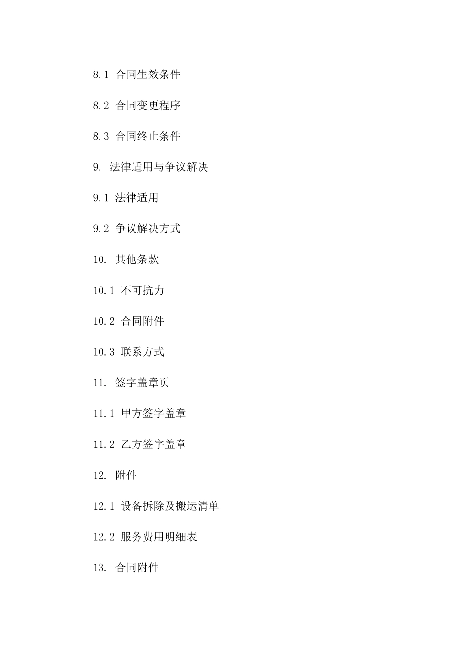 设备拆除及搬运服务承包合同（2024版）_第3页