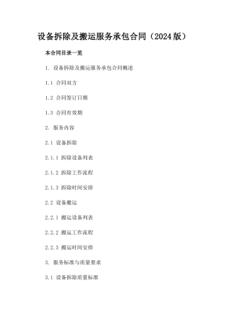设备拆除及搬运服务承包合同（2024版）