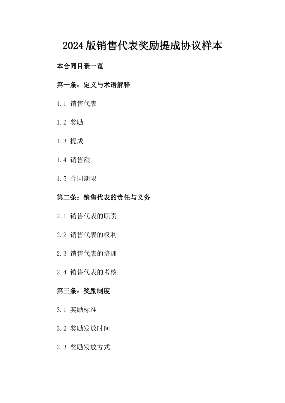 2024版销售代表奖励提成协议样本_第2页