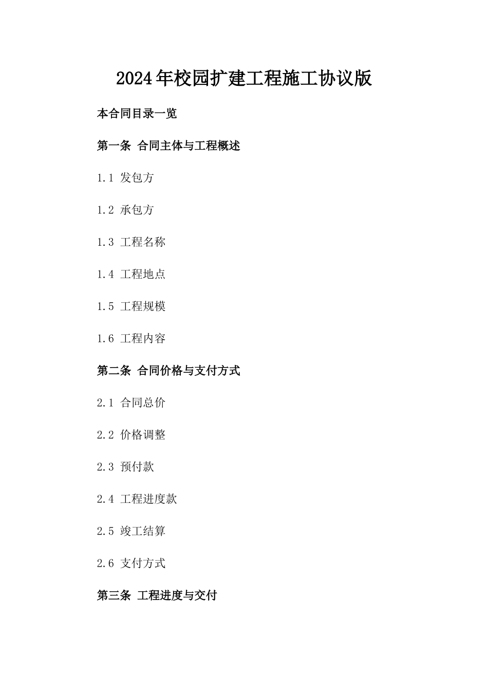 2024年校园扩建工程施工协议版_第2页