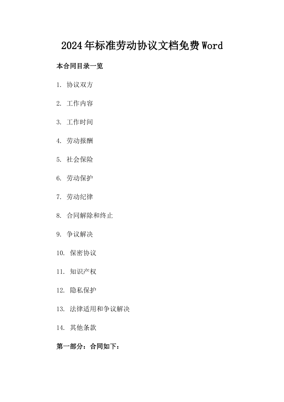 2024年标准劳动协议文档免费Word下载_第1页