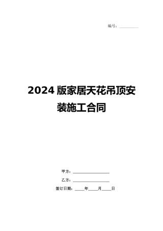 2024版家居天花吊顶安装施工合同范例