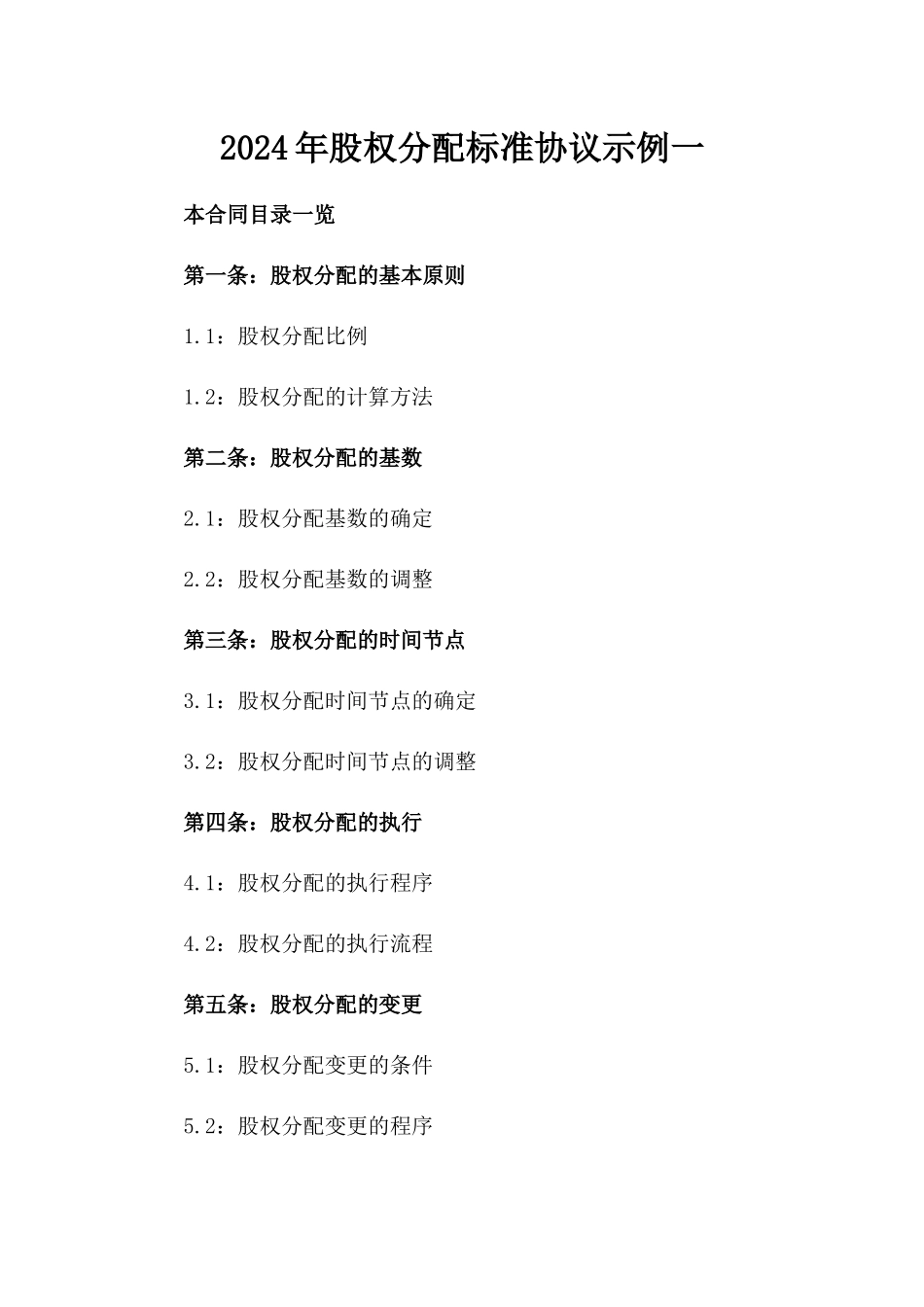 2024年股权分配标准协议示例一_第2页