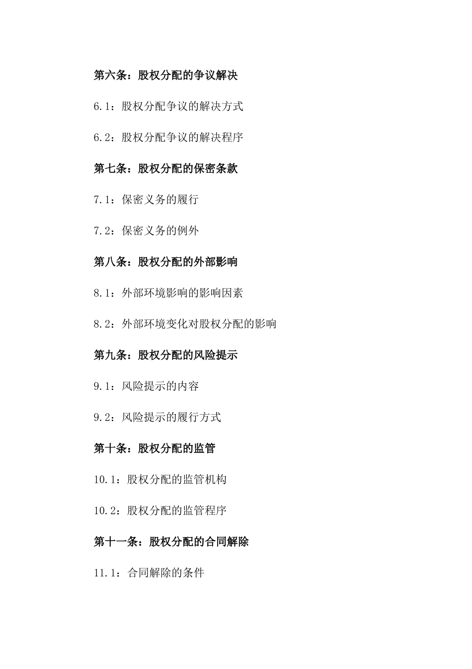 2024年股权分配标准协议示例一_第3页