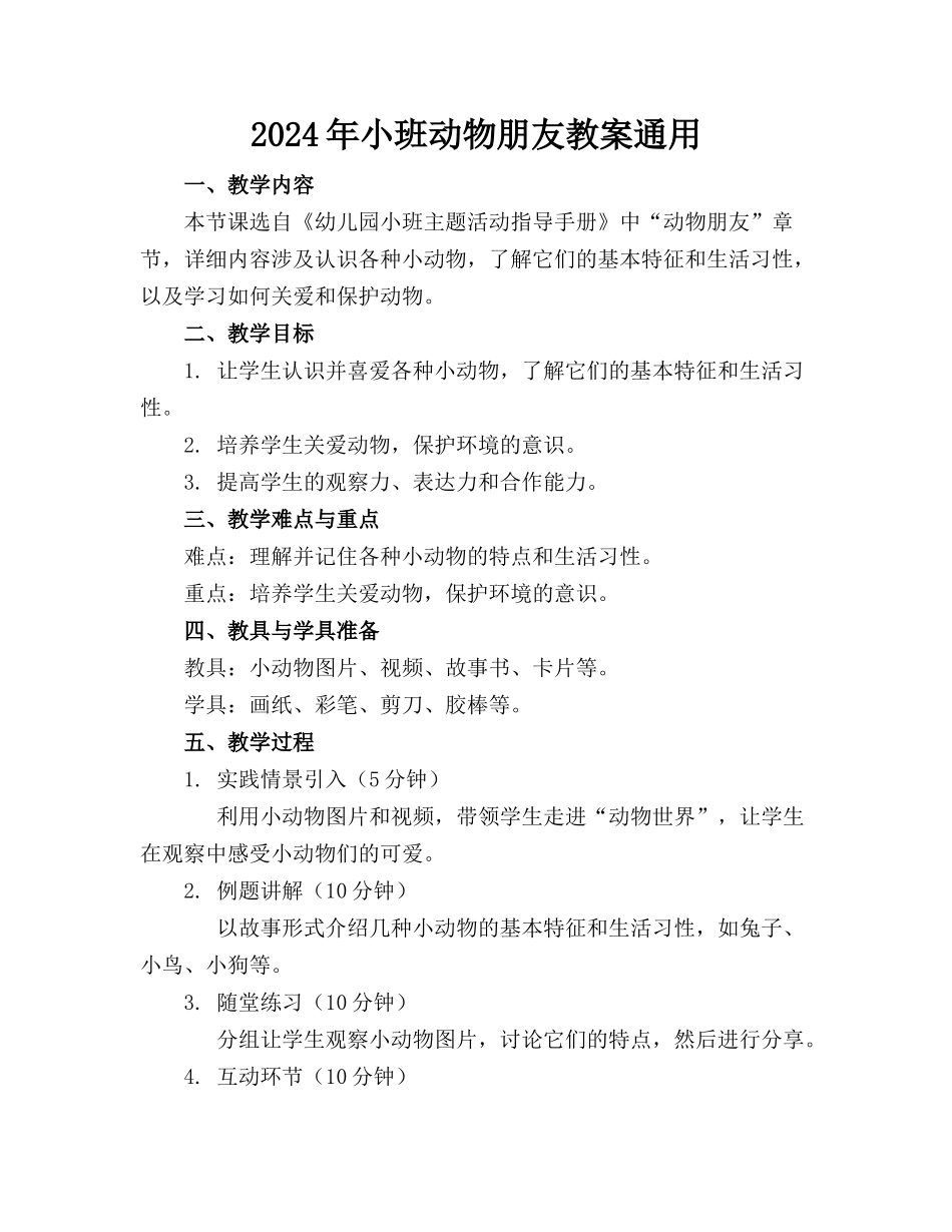 2024年小班动物朋友教案通用_第1页