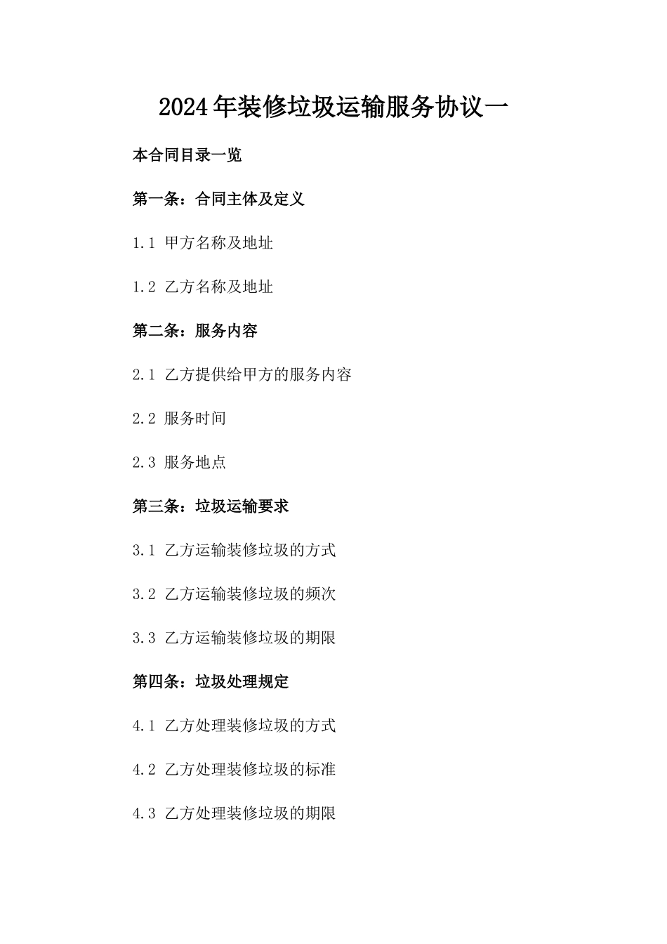 2024年装修垃圾运输服务协议一_第2页