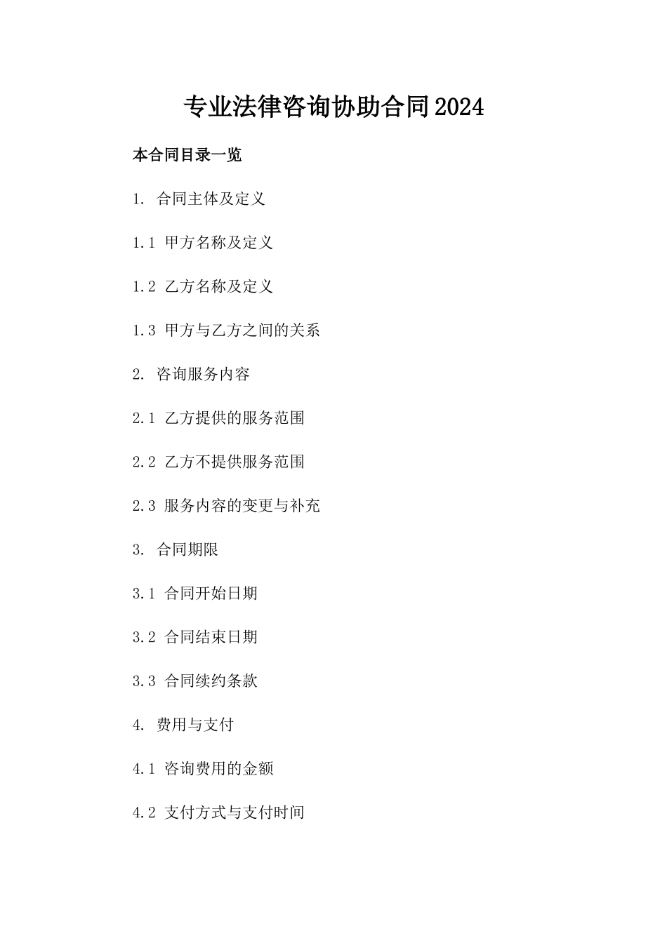 专业法律咨询协助合同2024_第2页