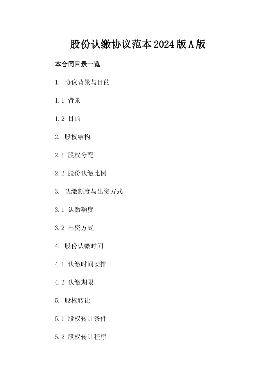 股份认缴协议范本2024版A版_第2页