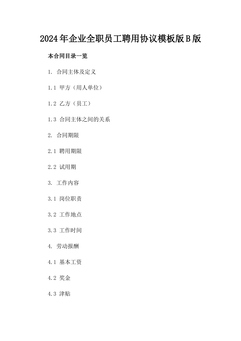 2024年企业全职员工聘用协议模板版B版_第2页